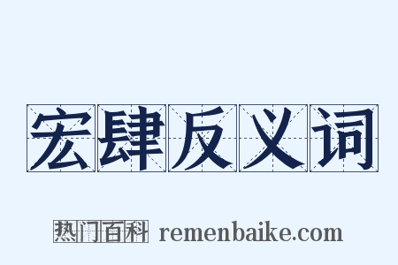 宏肆反义词是什么意思的图片